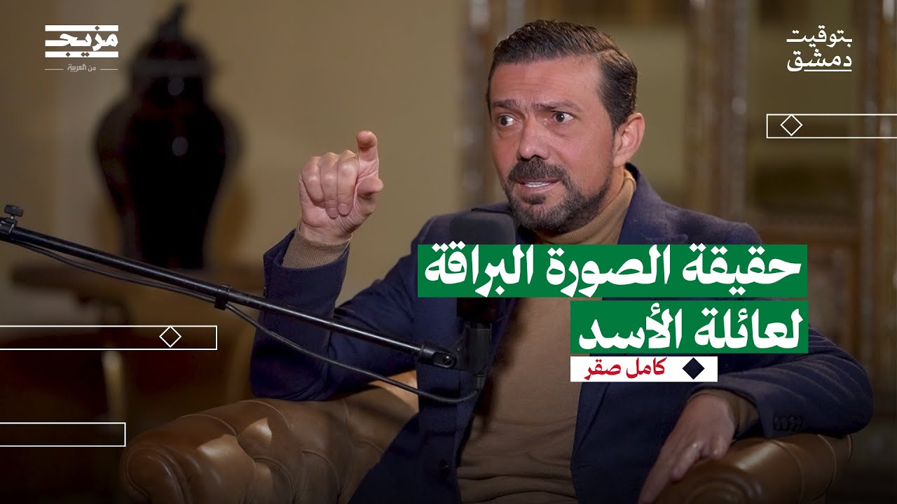 كامل صقر يكشف كواليس عائلة الأسد | في بودكاست بتوقيت دمشق مع حسين الشيخ